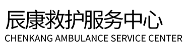 白水县辰康救护车出租